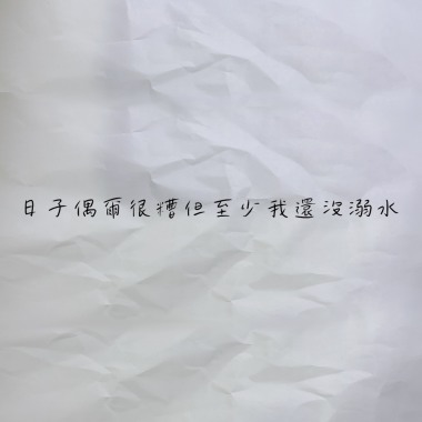 日子偶爾很糟但至少我還沒溺水