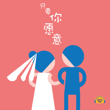 只要你願意