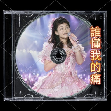 誰懂我的痛