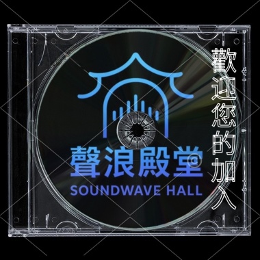 聲浪殿堂，歡迎您的加入