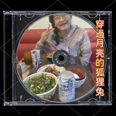 穿過月亮的狐狸兔