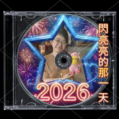 閃亮亮的那一天