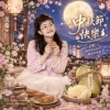 中秋節歌曲（公益類）