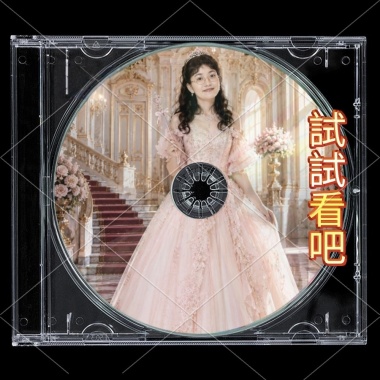 試試看吧_舞曲版