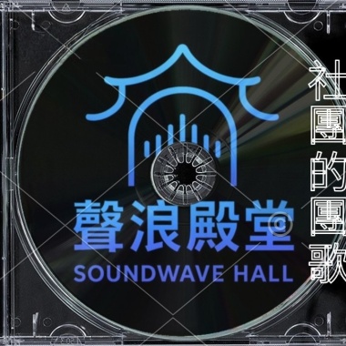 聲浪殿堂 的團歌