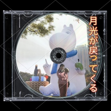 月光歸來（月光が戻ってくる。）