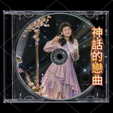 神話的戀曲