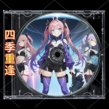 四季重逢 （組曲）