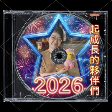 一起成長的夥伴