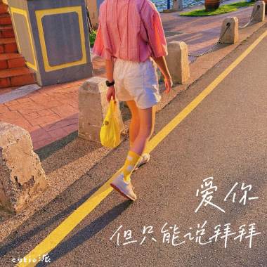 爱你但只能说拜拜