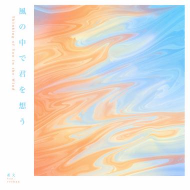 風の中で君を想う (feat. rechan)
