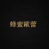 蜂蜜歐蕾