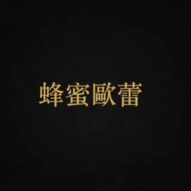 蜂蜜歐蕾