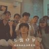 壢商陸拾柒屆畢業歌《出口》