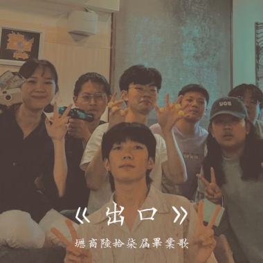 壢商陸拾柒屆畢業歌《出口》
