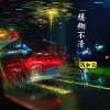 模糊不清