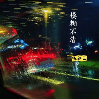 模糊不清