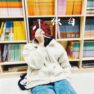 独白
