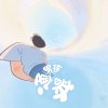 普通男孩