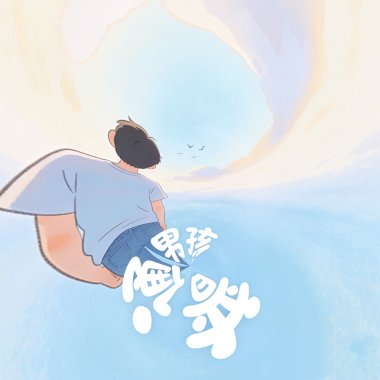 普通男孩