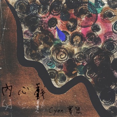 內心戲 self-talk