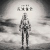 反派角色 Villain