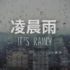 凌晨雨 It's rainy