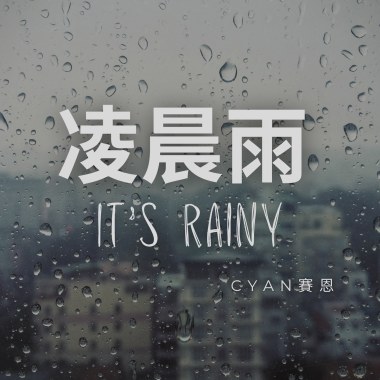 凌晨雨 It's rainy