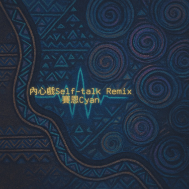 內心戲Self-talk Bobby remix ver