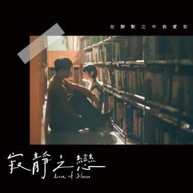 停格在靜默之中，我愛你