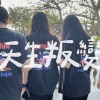 天生叛變