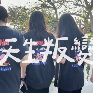 天生叛變