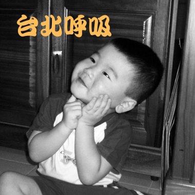 台北呼吸