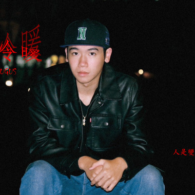 陳碎CYK - 人情冷暖 ft. Augus