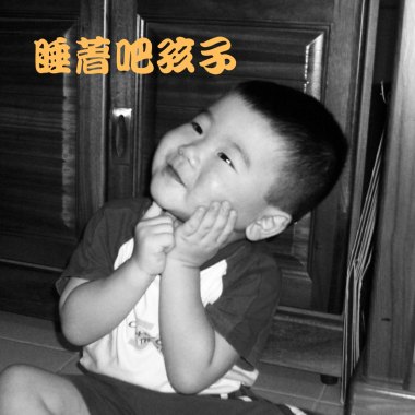 睡著吧孩子