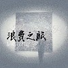 孤独的人寻找着一把枪
