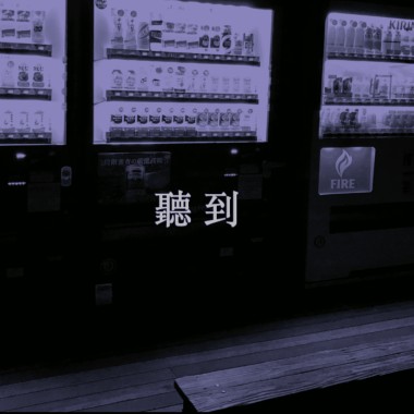 聽到