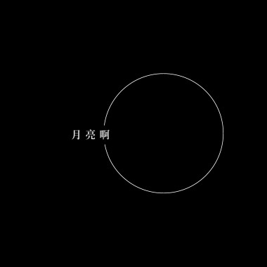 月亮啊