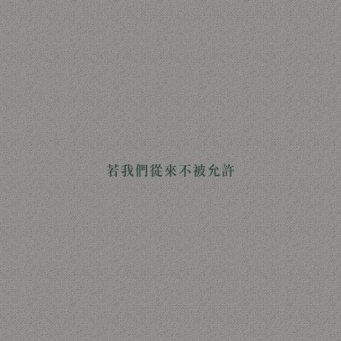 若我們從來不被允許