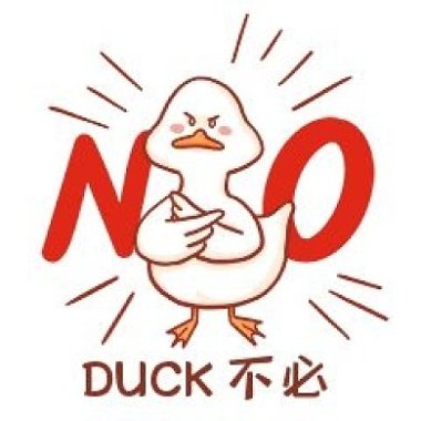 Duck不必（Demo）