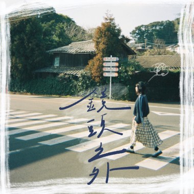 鏡頭之外