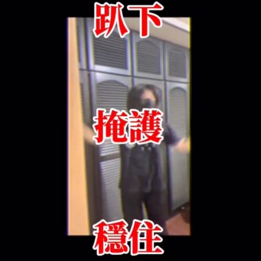 就算想開合跳還是要趴下掩護穩住啊
