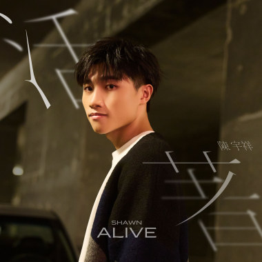 活著 Alive