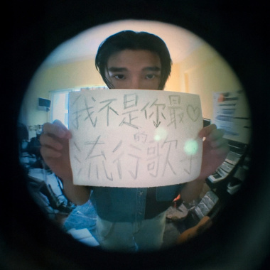 我不是你最愛的流行歌手 demo