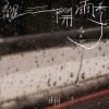 離開雨季 demo