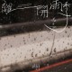 離開雨季 demo