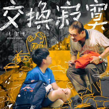 交換寂寞