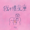 我不懂星座 demo