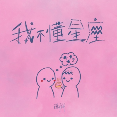 我不懂星座 demo