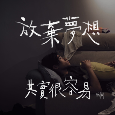 放棄夢想其實很容易 demo